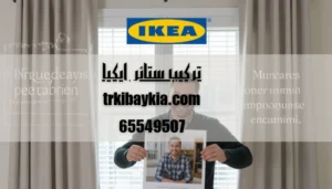 تركيب ستائر ايكيا