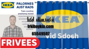 تركيب ستائر ايكيا