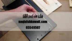 فك وتركيب اثاث