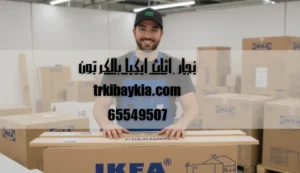 نجار اثاث ايكيا بالكرتون